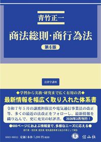 商法総則・商行為法（第6版） - 信山社出版株式会社 【伝統と革新