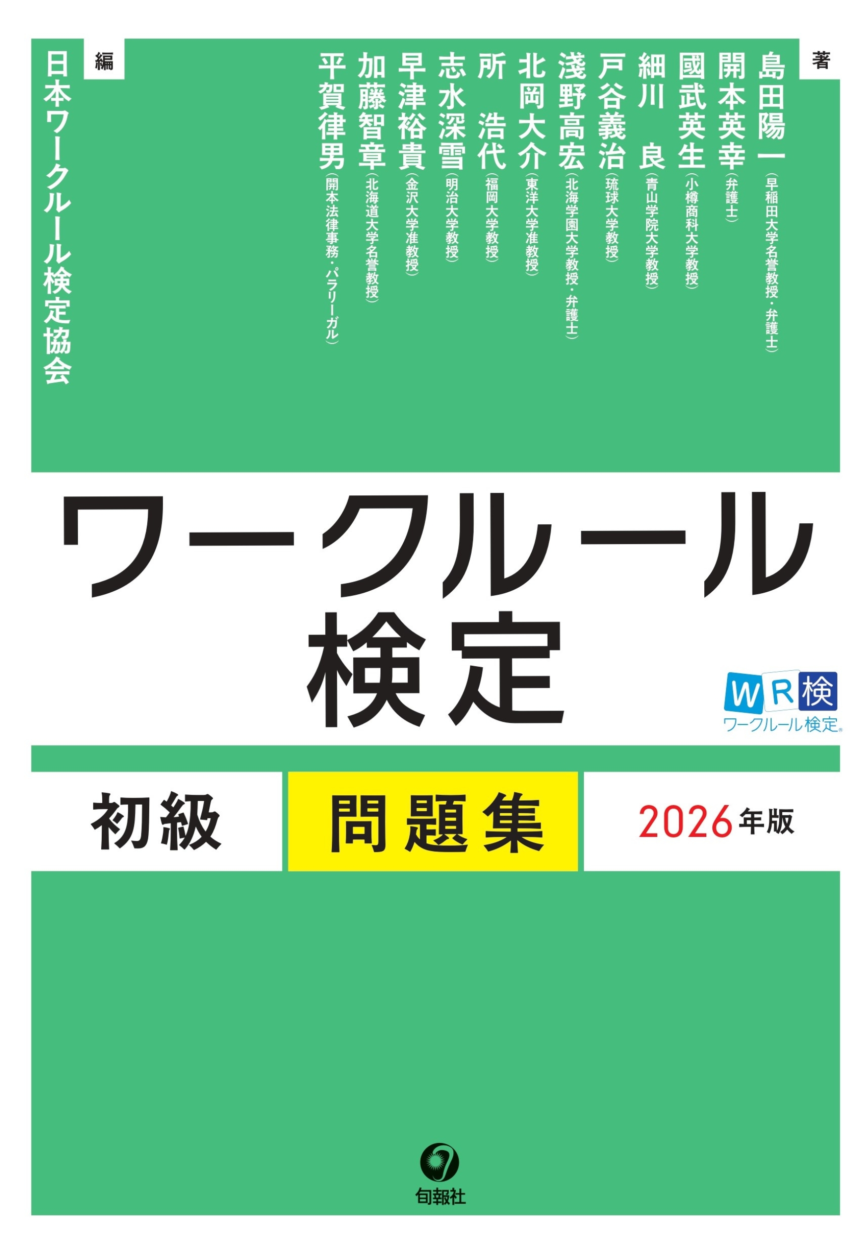 労働関連法令 基本テスト問題集 2026年版 ワークルール検定 初級問題集 2026年版 - 株式会社旬報社 働く、学ぶ