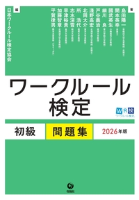 ワークルール検定 初級問題集 2026年版 - 株式会社旬報社 働く、学ぶ