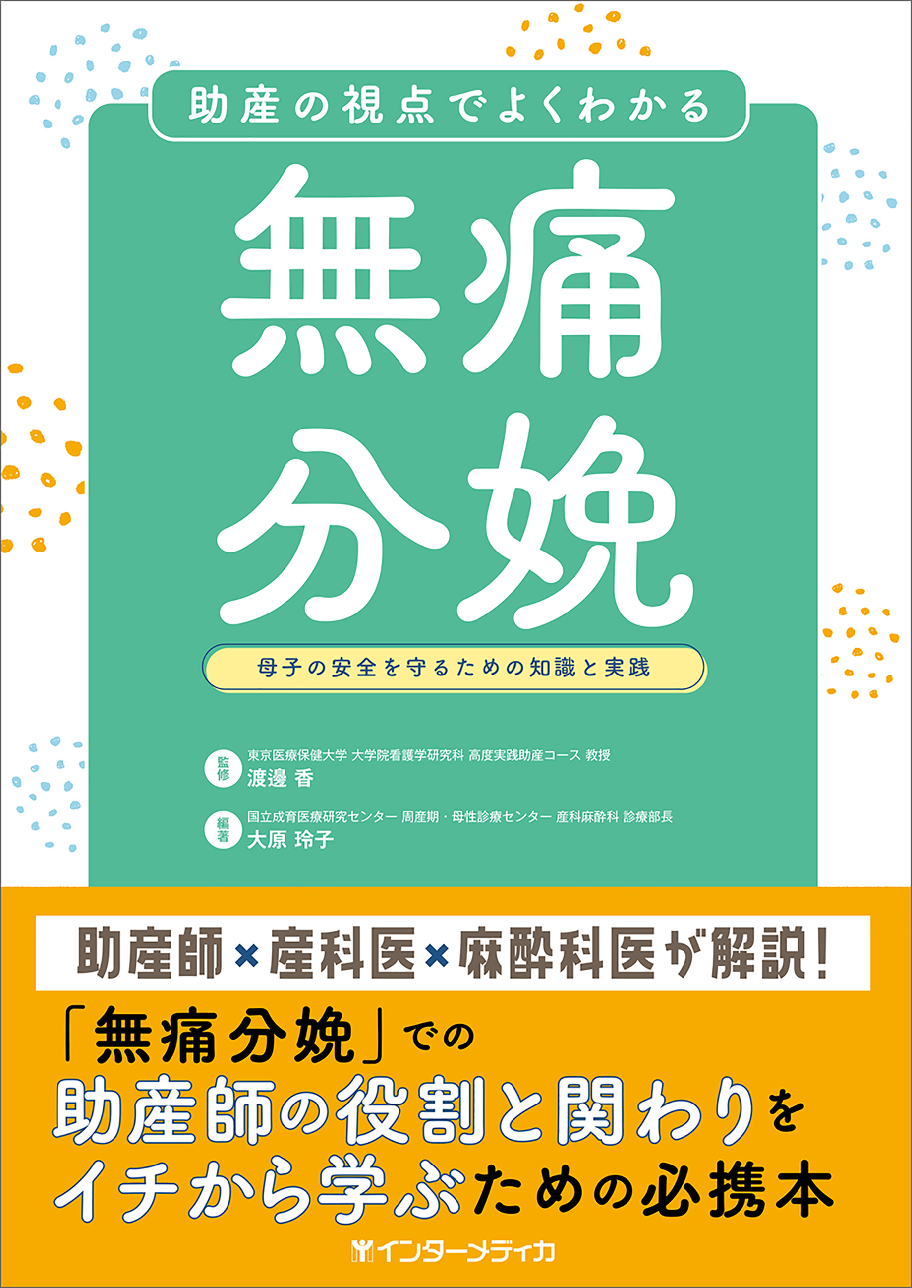 助産の視点でよくわかる無痛分娩 - インターメディカ 医学・看護・介護