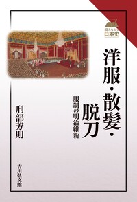 日本婦人洋装史 新装版 - 株式会社 吉川弘文館 歴史学を中心とする
