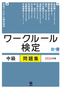 ワークルール検定 中級問題集 2026年版 - 株式会社旬報社 働く、学ぶ