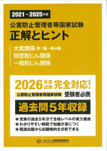 2016〜2020年度　公害防止管理者等国家試験　正解とヒント　ダイオキシン類関係（単行本） Amazon.co.jp: 2016~2020年度 公害防止管理者等国家試験 正解とヒント