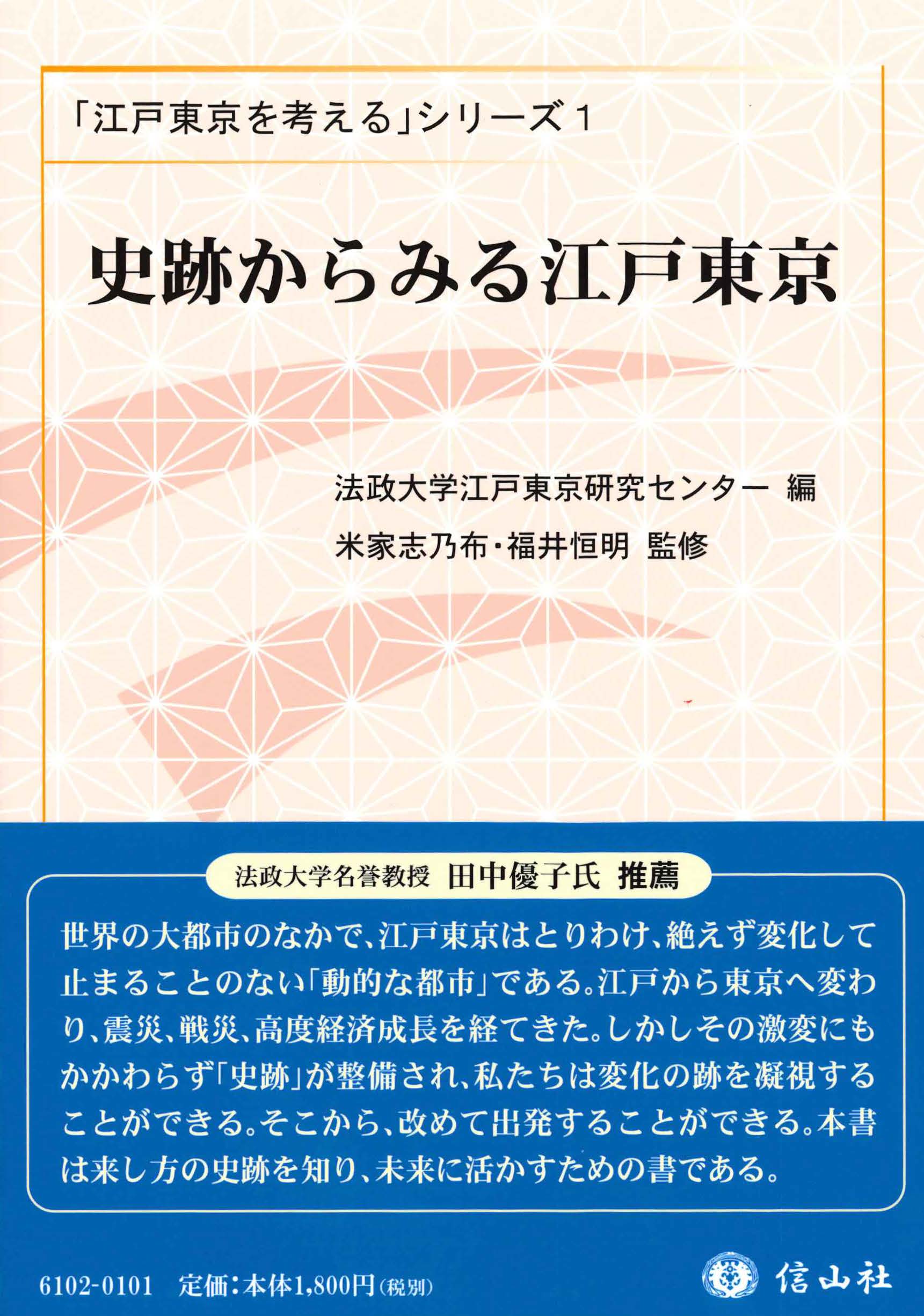 史跡からみる江戸東京 - 信山社出版株式会社 【伝統と革新、学術世界の