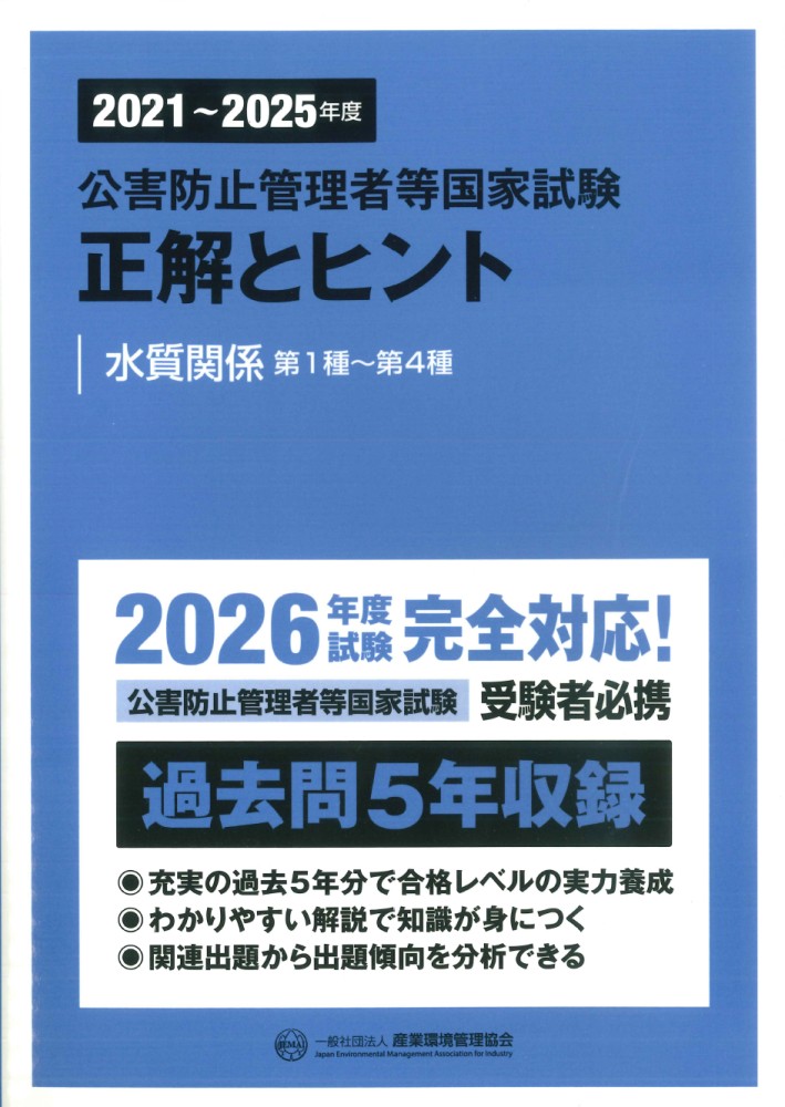 【これだけ合格ノート　水質２種】　公害防止管理者　令和８年用 2021～2025年度 公害防止管理者等国家試験 正解とヒント 水質関係第1種