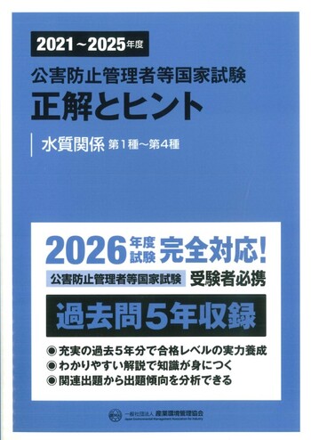 2021～2025年度 公害防止管理者等国家試験 正解とヒント 水質関係第1種