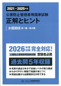 2020～2024年度 公害防止管理者等国家試験 正解とヒント 水質関係第1種