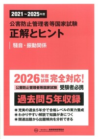 2021～2025年度 公害防止管理者等国家試験 正解とヒント 水質関係第1種