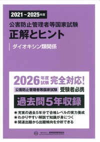 「公害防止管理者等国家試験水質関係セット２０２４年版 2021～2025年度 公害防止管理者等国家試験 正解とヒント 水質関係第1種