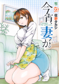 今宵、妻が。 23