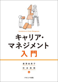 キャリア・マネジメント入門 - 株式会社ナカニシヤ出版