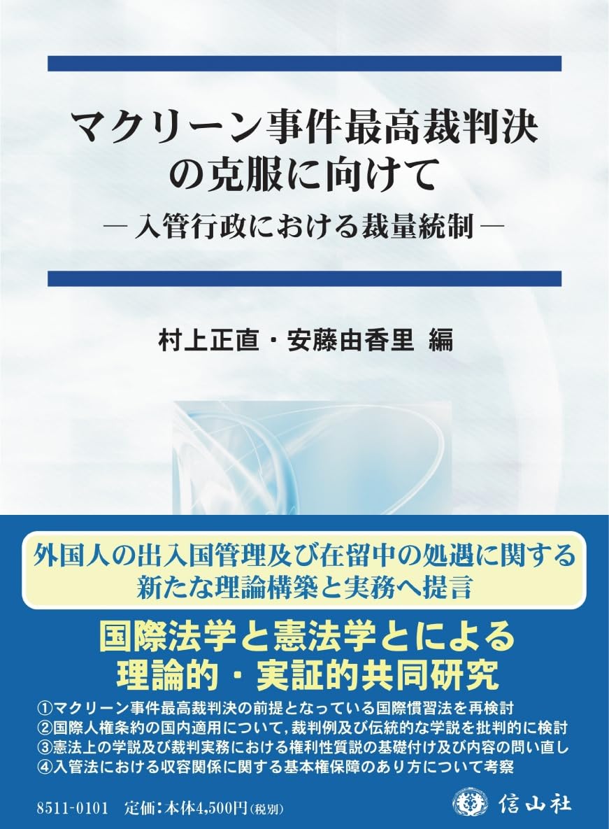 マクリーン事件最高裁判決の克服に向けて ― 入管行政における裁量統制