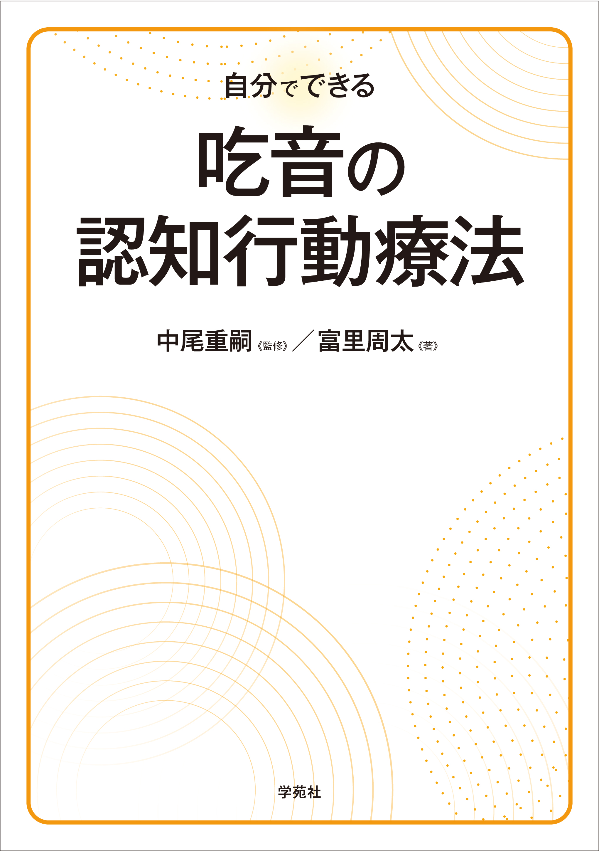 自分でできる 吃音の認知行動療法 - 株式会社学苑社