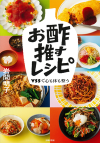イメージ：お酢推すレシピ