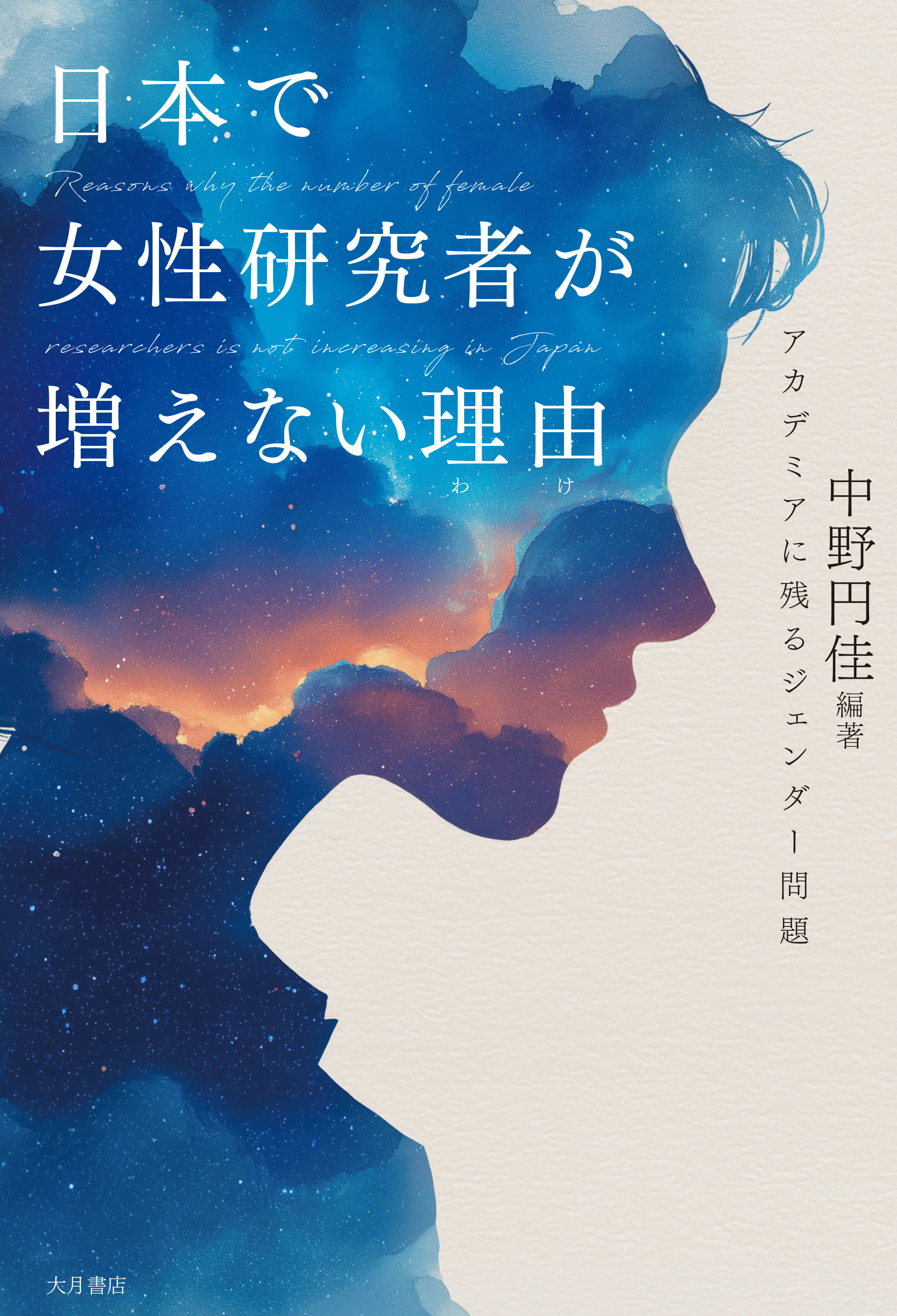 日本で女性研究者が増えない理由 - 株式会社 大月書店 憲法と同い年