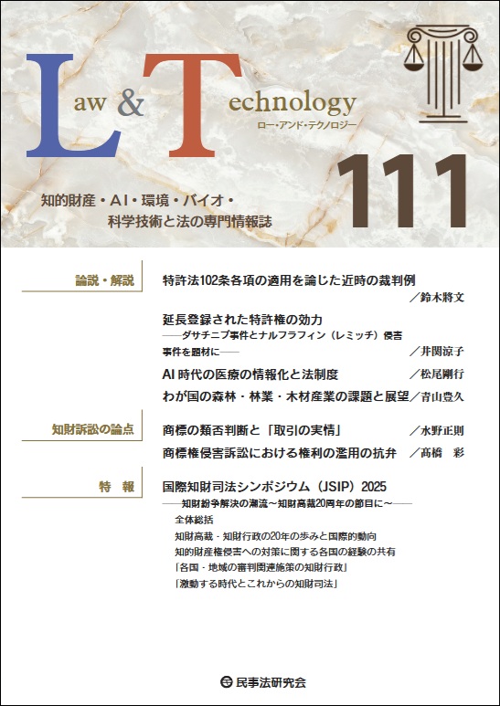 Law＆Technology No.111
