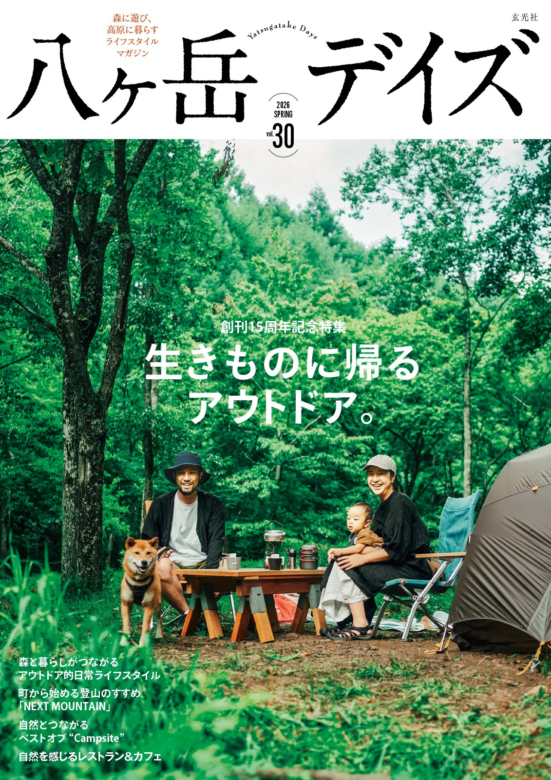 八ヶ岳デイズvol.30