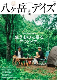 八ヶ岳デイズvol.30