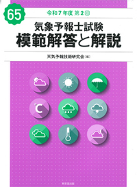 気象予報士試験 模範解答と解説 60回 令和5年度第1回 - 株式会社 東京