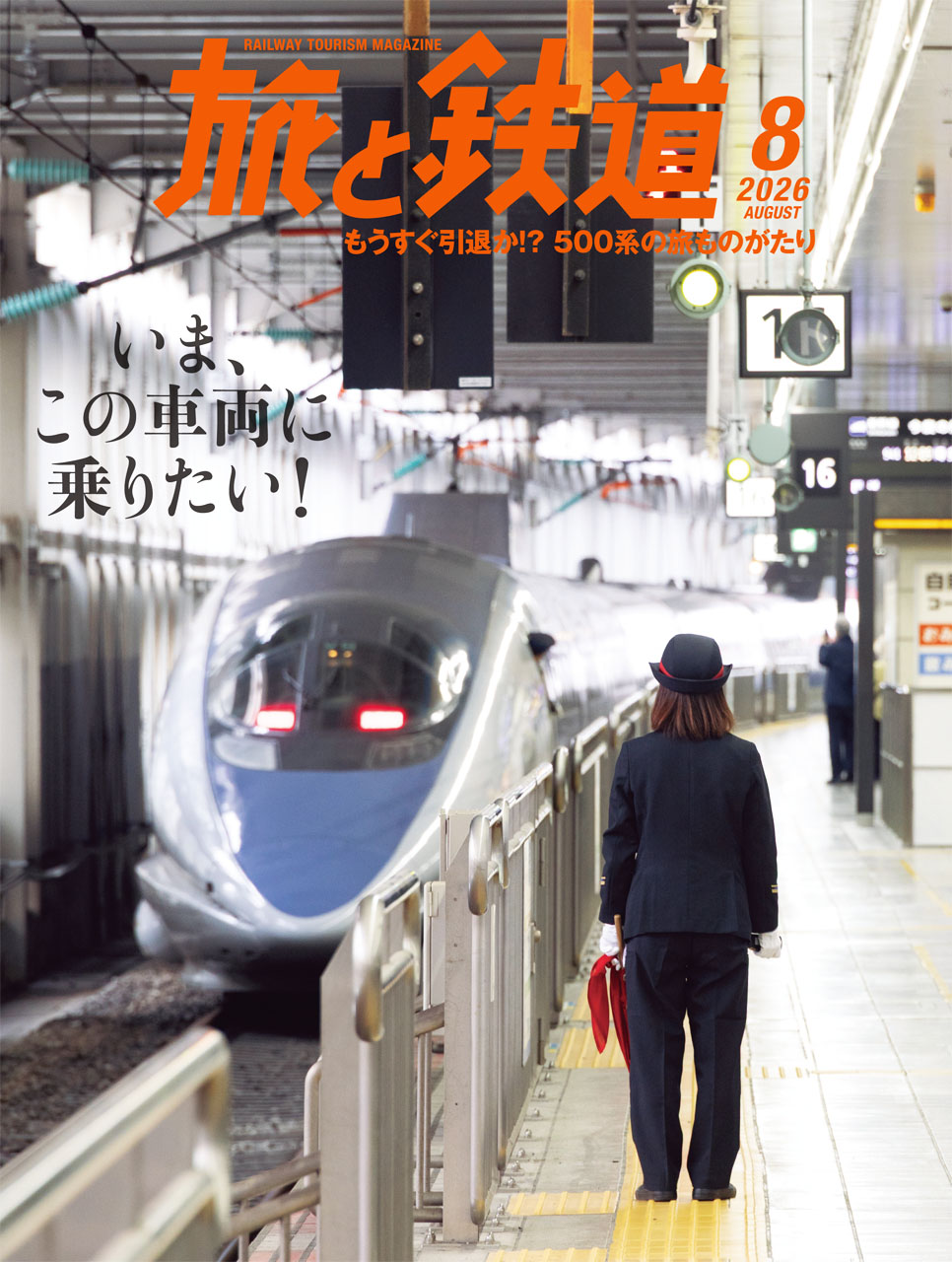 旅と鉄道　No.80〜89（91夏〜93秋） 旅と鉄道2026年8月号 - イカロス出版 イカロス出版の本