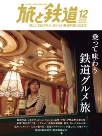 旅と鉄道2026年6月号 - イカロス出版 イカロス出版の本