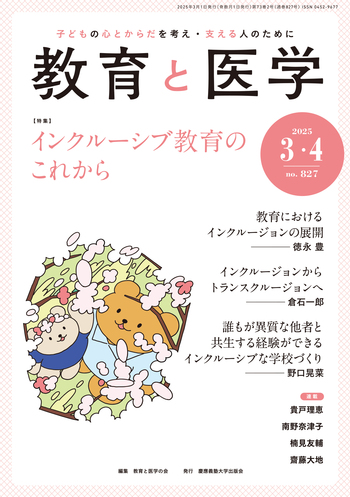 教育と医学 2025年3・4月号 - 慶應義塾大学出版会