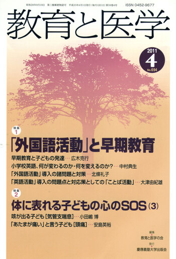 教育と医学 2011年4月号 - 慶應義塾大学出版会