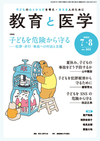 教育と医学 2024年7・8月号 - 慶應義塾大学出版会