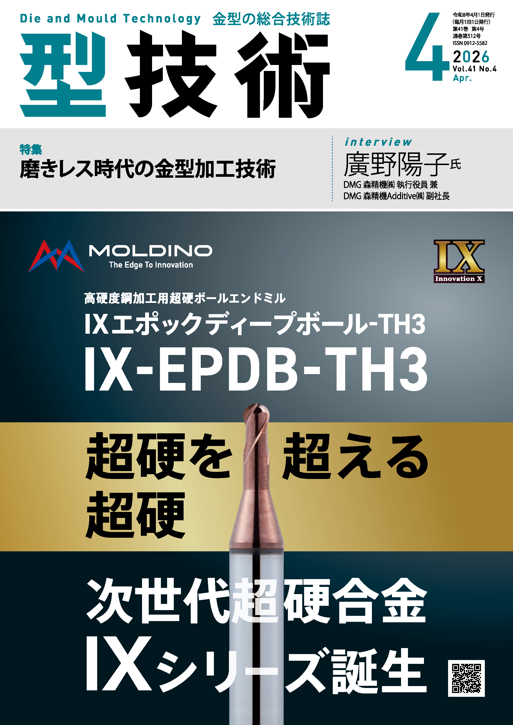 型技術 2026年4月号 - 日刊工業新聞社 公式オンラインショップ｜Nikkan