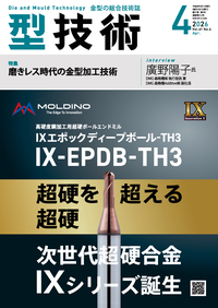 型技術 2025年9月号 - 日刊工業新聞社 公式オンラインショップ｜Nikkan