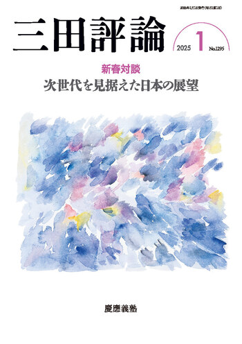 三田評論 2025年1月号 - 慶應義塾大学出版会