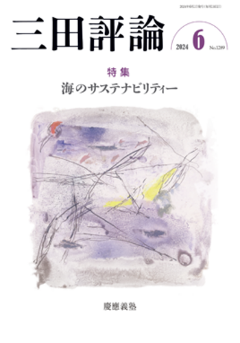 三田評論 2024年6月号 - 慶應義塾大学出版会
