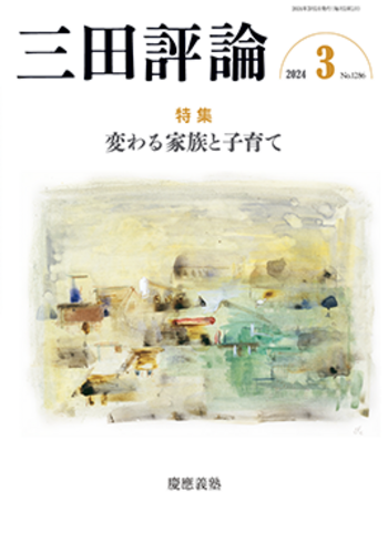 三田評論 2024年3月号 - 慶應義塾大学出版会