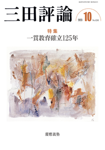 SKSK1 参考書類三点 三田評論 2023年10月号 - 慶應義塾大学出版会