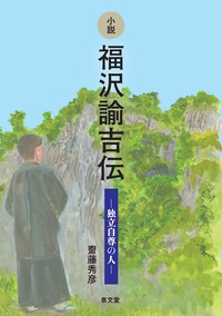 福澤諭吉と慶應義塾の歳時記 - 株式会社 税務経理協会