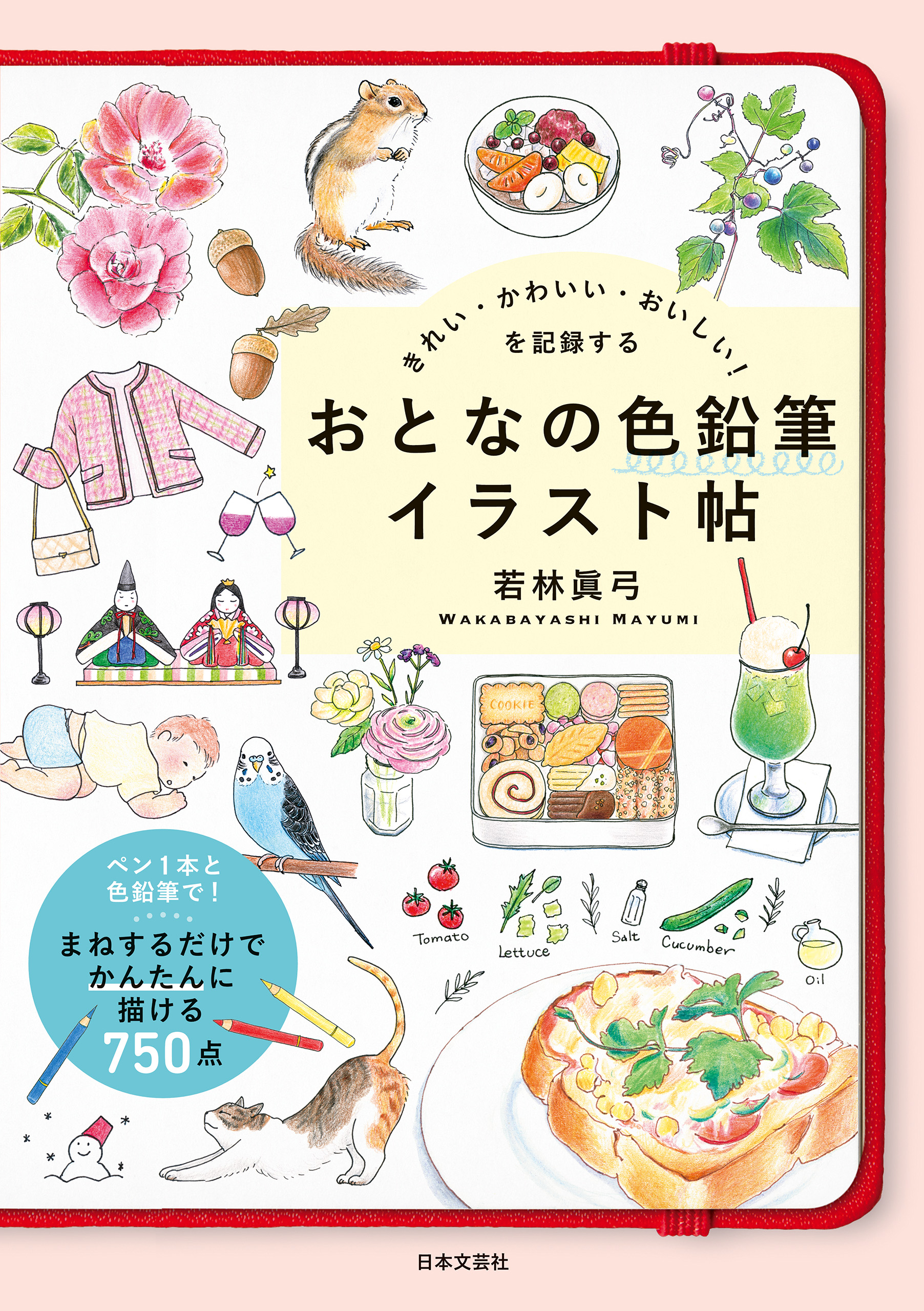 おとなの色鉛筆イラスト帖
