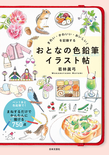 おとなの色鉛筆イラスト帖 - 株式会社日本文芸社