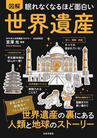 眠れなくなるほど面白い　図解　世界遺産