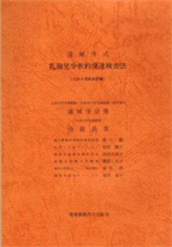 遠城寺式 乳幼児分析的発達検査法 解説書 - 慶應義塾大学出版会