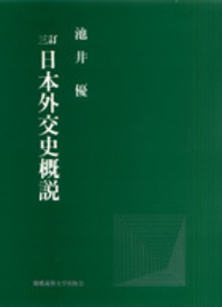 語られなかった戦後日本外交 - 慶應義塾大学出版会