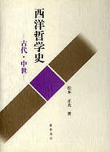 西洋哲学史 - 慶應義塾大学出版会