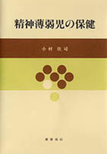 精神薄弱児の保健 - 慶應義塾大学出版会