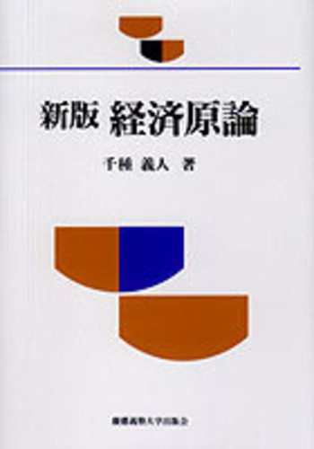 新版 経済原論 - 慶應義塾大学出版会