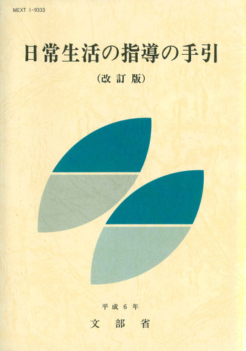 日常生活の指導の手引 - 慶應義塾大学出版会