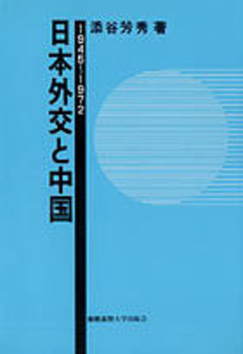 日本外交と中国 1945～1972 - 慶應義塾大学出版会