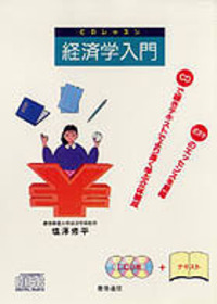 経済学入門 - 慶應義塾大学出版会