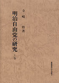自由民権運動の研究 - 慶應義塾大学出版会