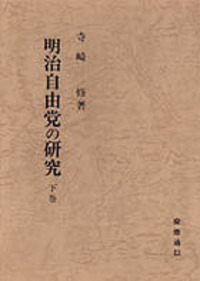 明治自由党の研究 上巻 - 慶應義塾大学出版会