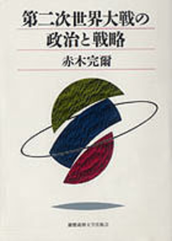 第二次世界大戦の政治と戦略 - 慶應義塾大学出版会
