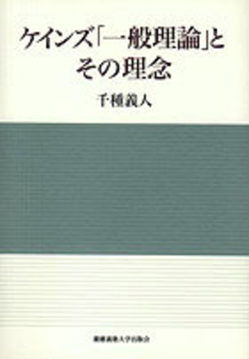 ケインズ「一般理論」とその理念 - 慶應義塾大学出版会